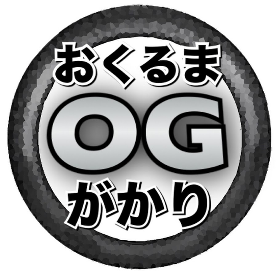 ãŠãã‚‹ã¾ãŒã‹ã‚Š/OkurumaGakari YouTube channel avatar