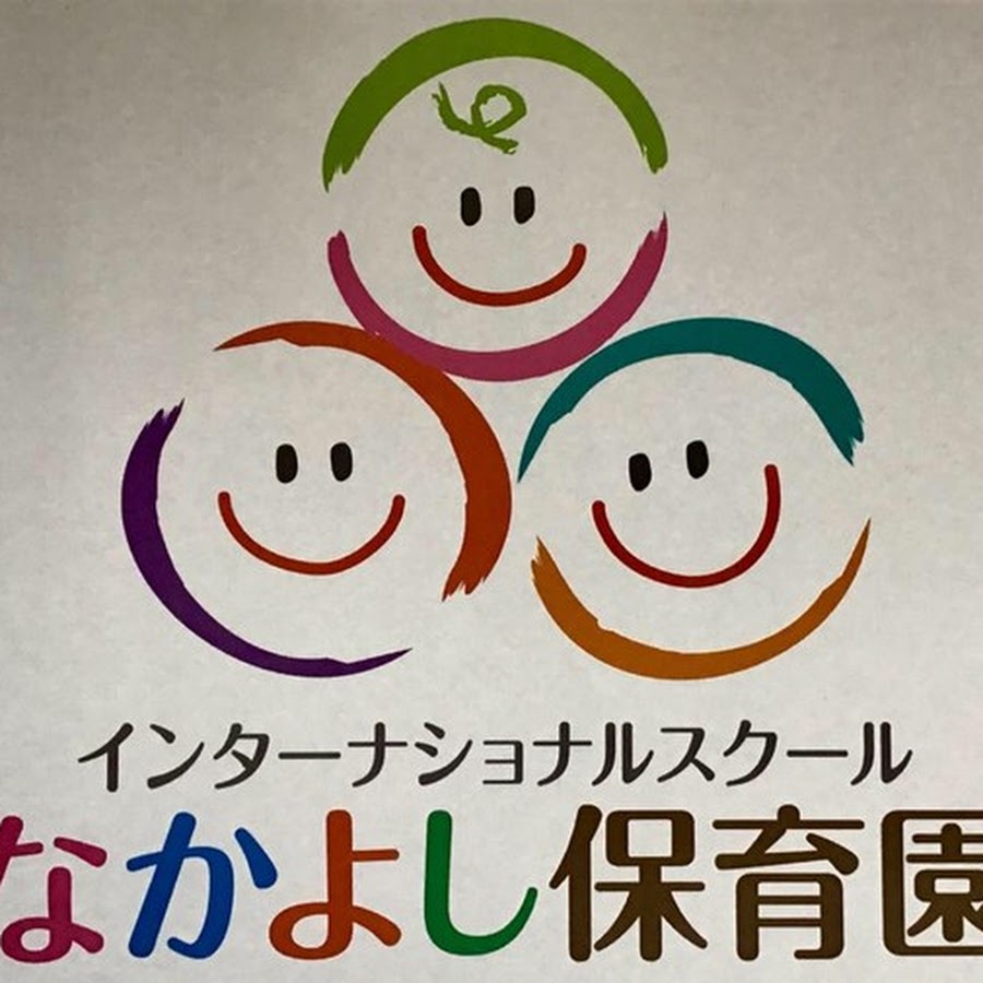 インターナショナルスクールなかよし保育園 Youtube