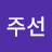 정주선