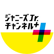 ジャニーズJr.チャンネル+