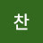 예찬