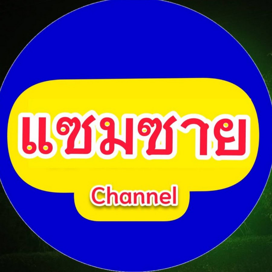 Fc à¸ªà¸¡à¸žà¸£ à¸‹à¸²à¸§à¸”à¹Œ à¹„à¸¥à¸™à¹Œ ID 0903199655 Avatar canale YouTube 