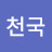 너의천국