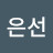 정은선