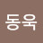김동욱