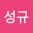 김성규