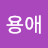 홍용애