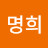 최명희