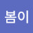 최봄이