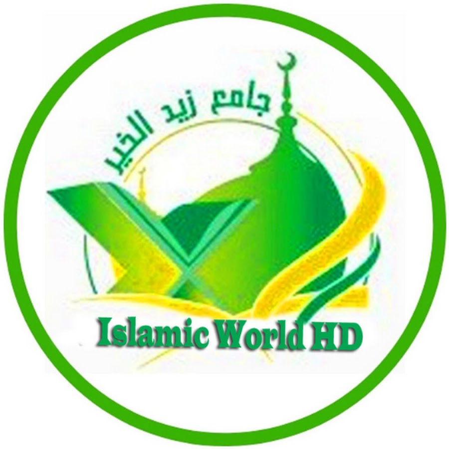 ISLAMIC WORLD HD رمز قناة اليوتيوب