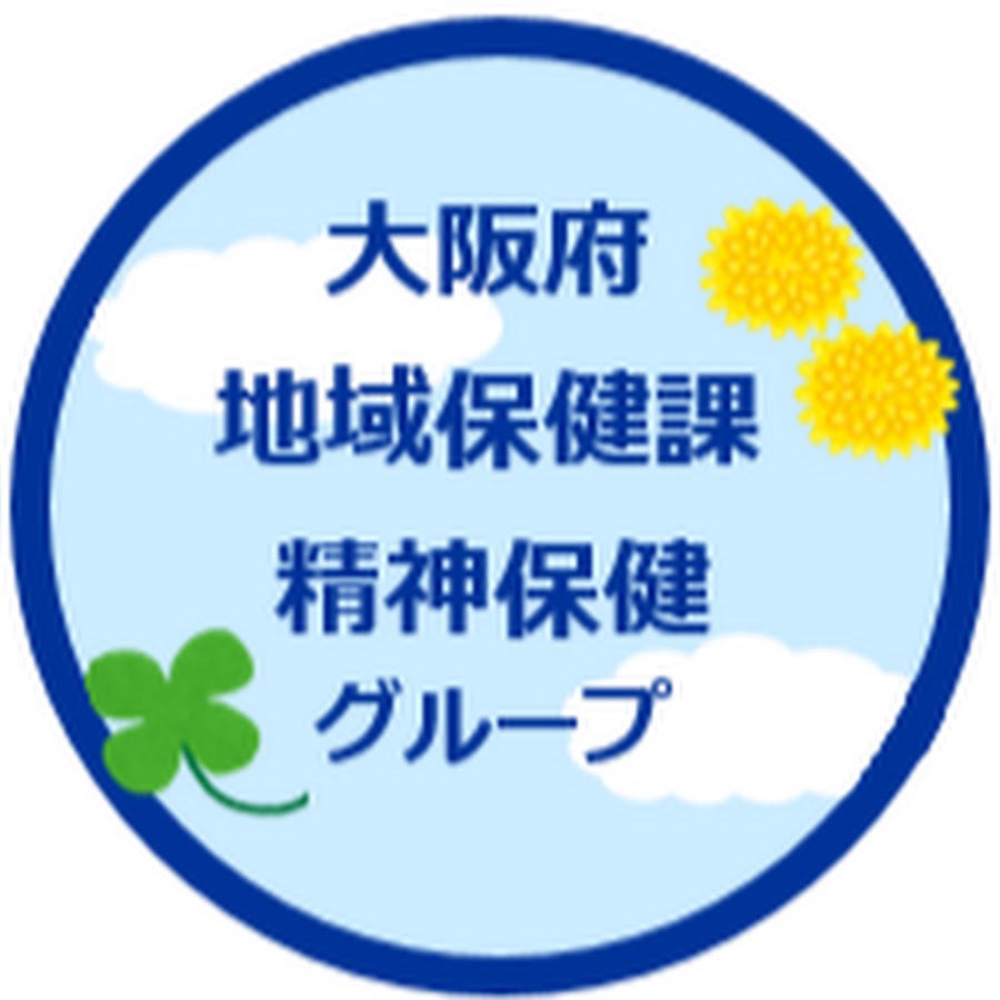 大阪府地域保健課精神保健グループ Youtube