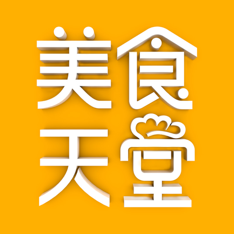 美食天堂 - 美味家常料理食譜 一學就會 - 網紅的藏寶箱 