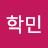이학민
