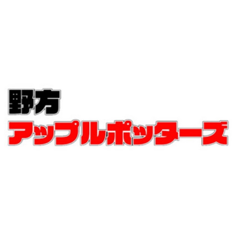 野方アップルポッターズ Youtube