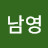 이남영