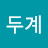 정두계