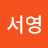 배서영