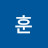 서훈