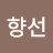 이향선