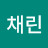 김채린