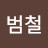 박범철