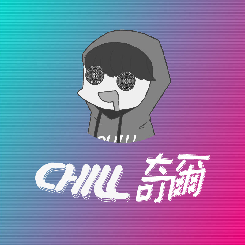 Chill奇爾 - 網紅的藏寶箱 