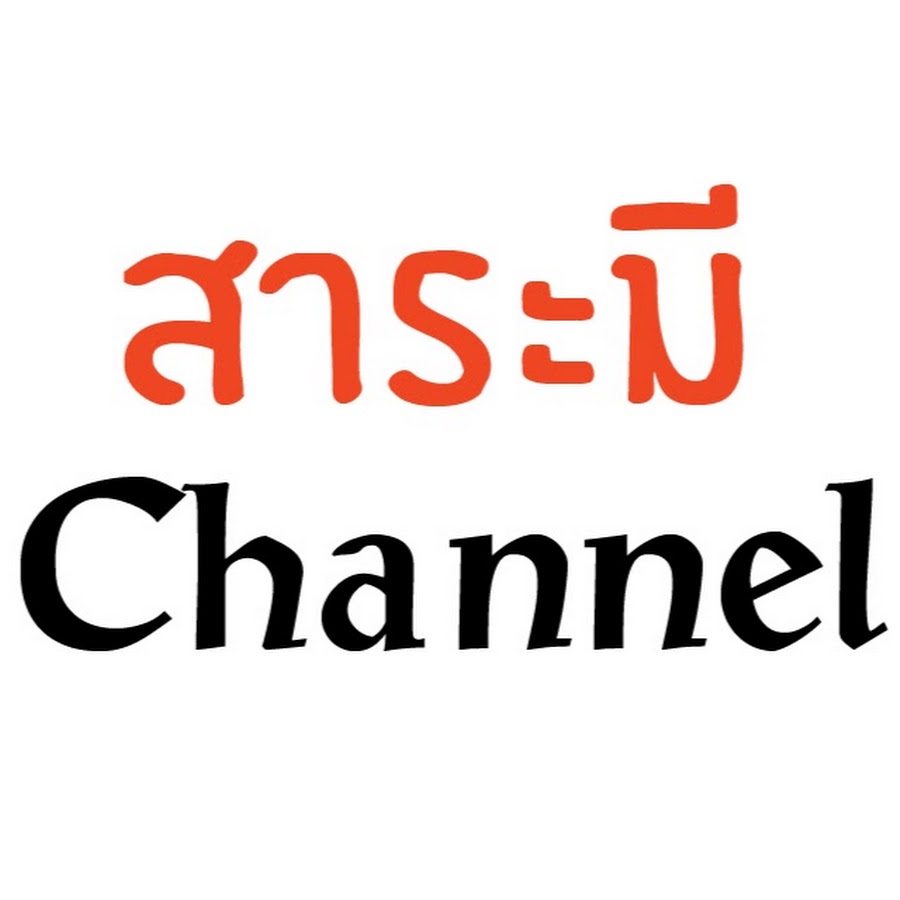 à¸ªà¸²à¸£à¸°à¸¡à¸µ Channel Avatar channel YouTube 