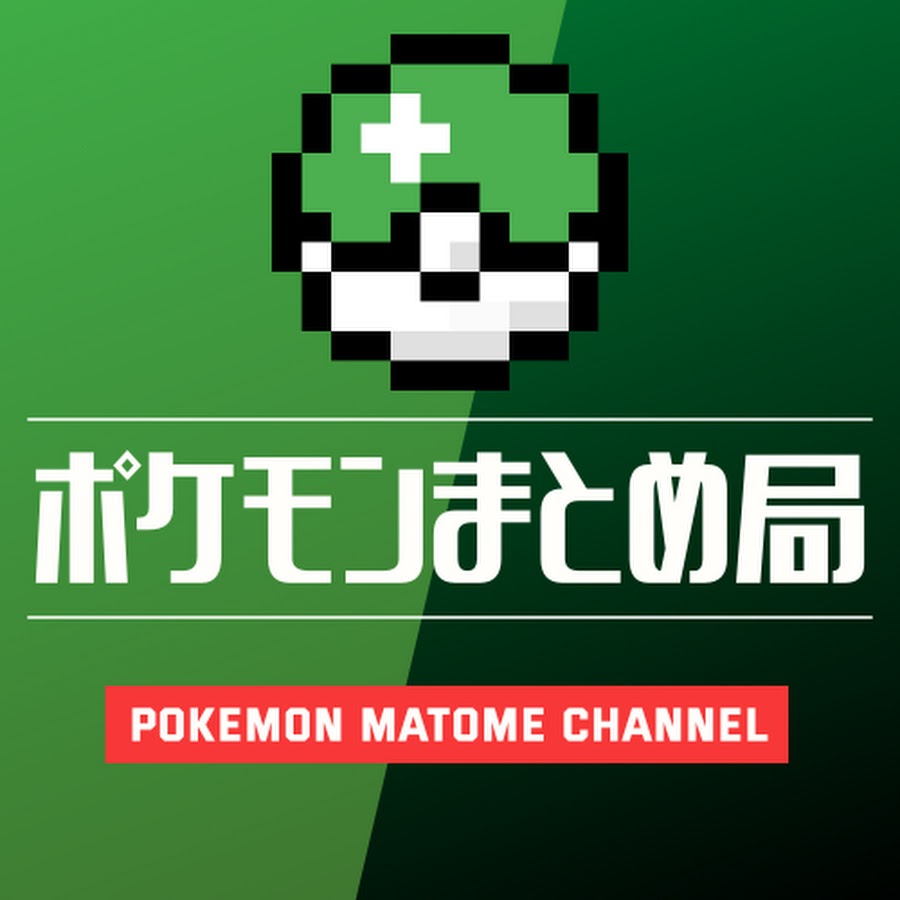 ポケモンまとめ局 Youtube