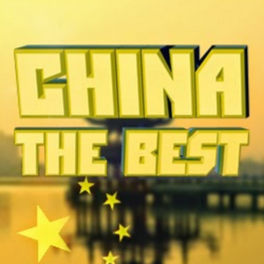 CHINA THE BEST رمز قناة اليوتيوب