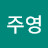 이주영