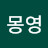 황몽영