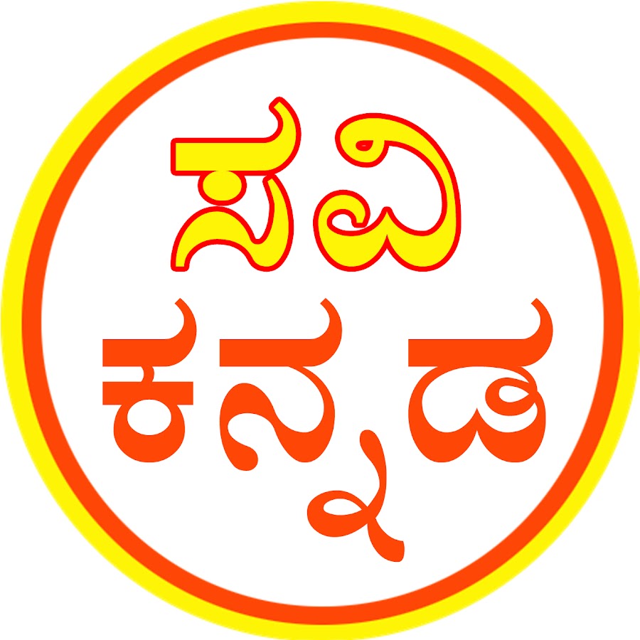 Savi Kannada ইউটিউব চ্যানেল অ্যাভাটার