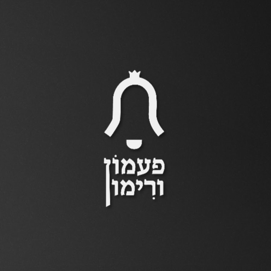 ×¤×¢×ž×•×Ÿ ×•×¨×™×ž×•×Ÿ YouTube channel avatar