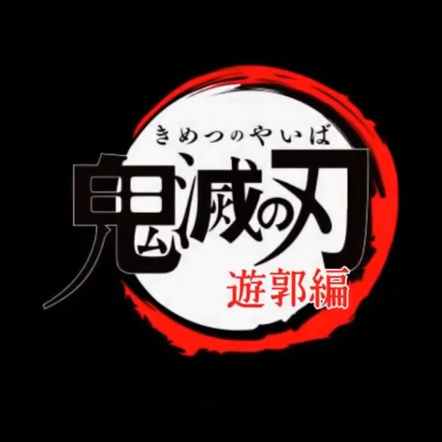 鬼滅の刃二期 三期 予告 Youtube
