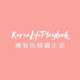 機智的韓國生活KoreaLifePlaybook