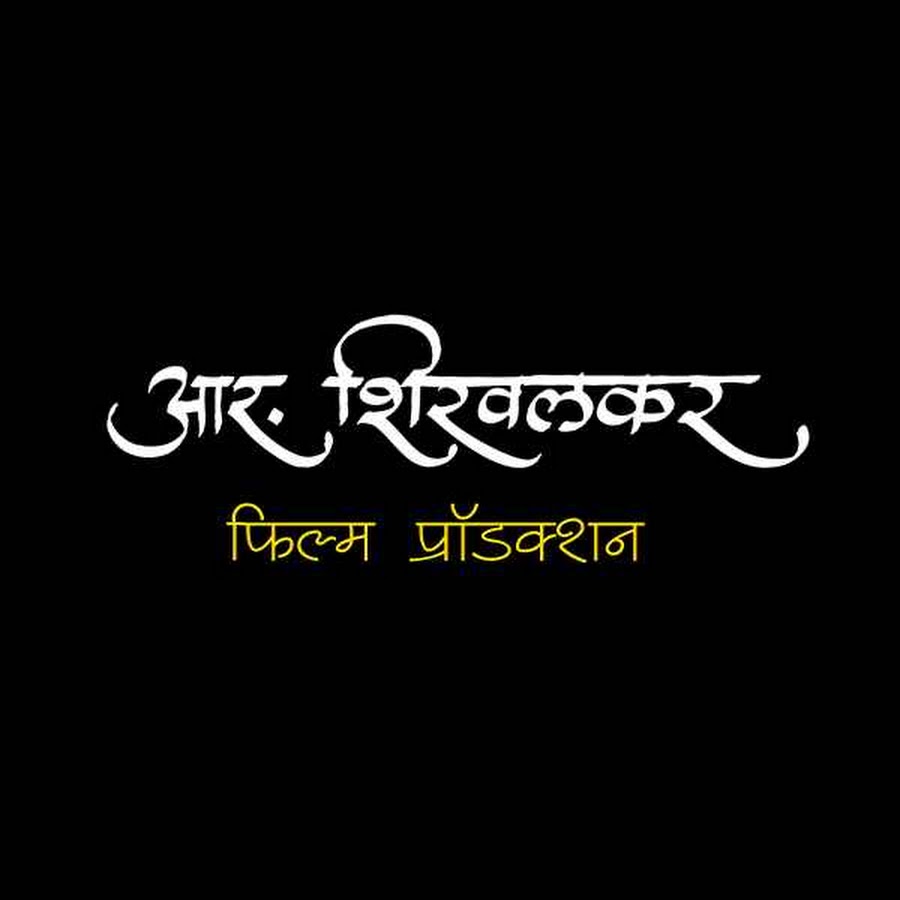R Shirvalkar YouTube channel avatar