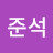 이준석