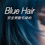 ブルーヘアー美しい髪づくり