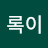 초록이