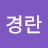 김경란