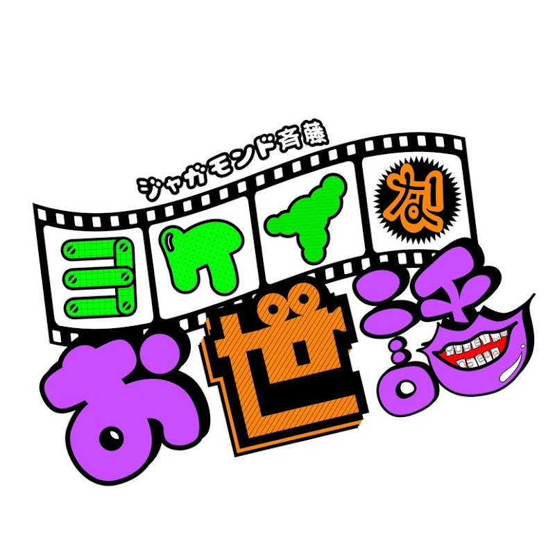 ジャガモンド斉藤のヨケイなお世話 - 網紅的藏寶箱 