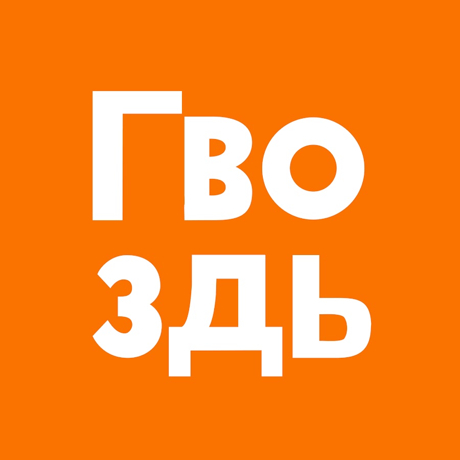 Ð“Ð²Ð¾Ð·Ð´ÑŒ YouTube channel avatar