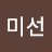 이미선