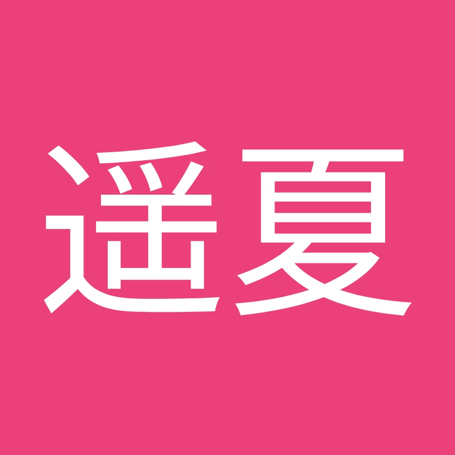 福田遥夏 Youtube