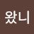 왜왔니