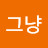 뭐그냥
