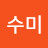 유수미