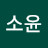 땡땡이 치는.소윤