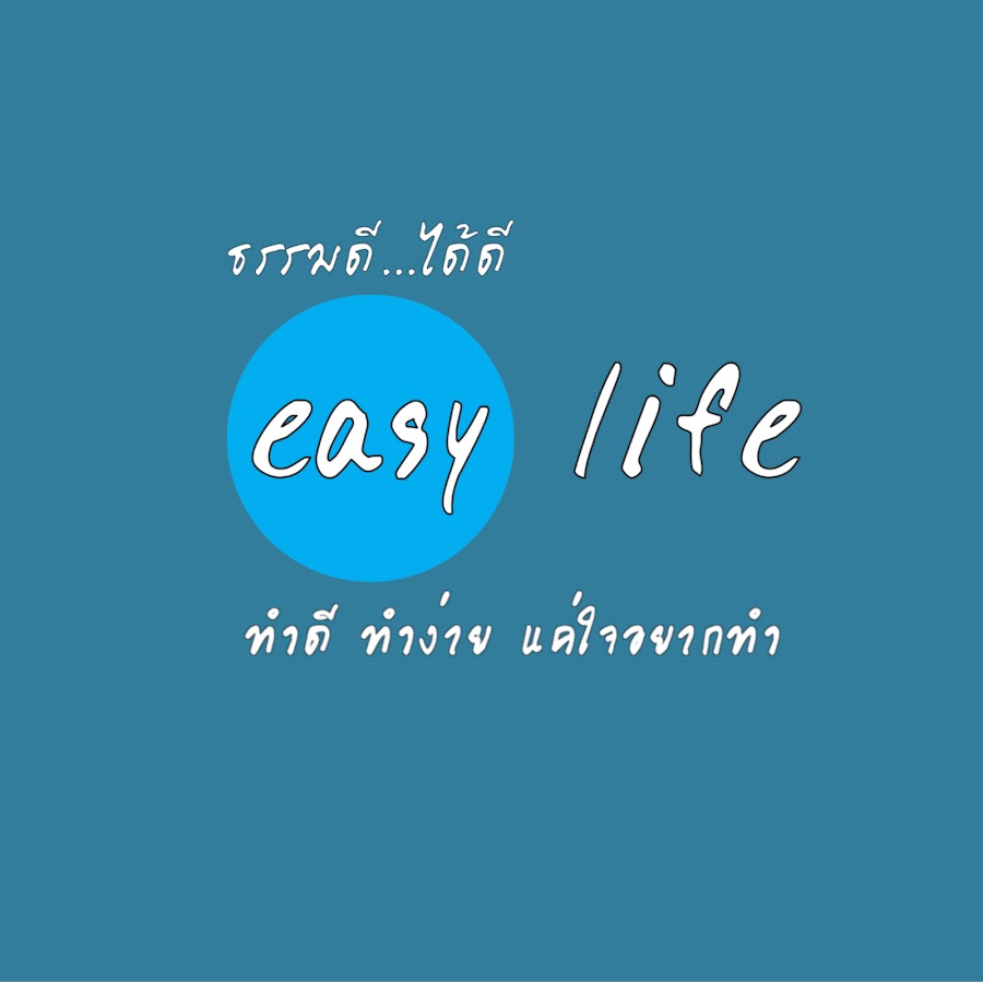 à¸˜à¸£à¸£à¸¡à¸”à¸µ à¹„à¸”à¹‰à¸”à¸µ easy life YouTube channel avatar