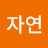 조자연